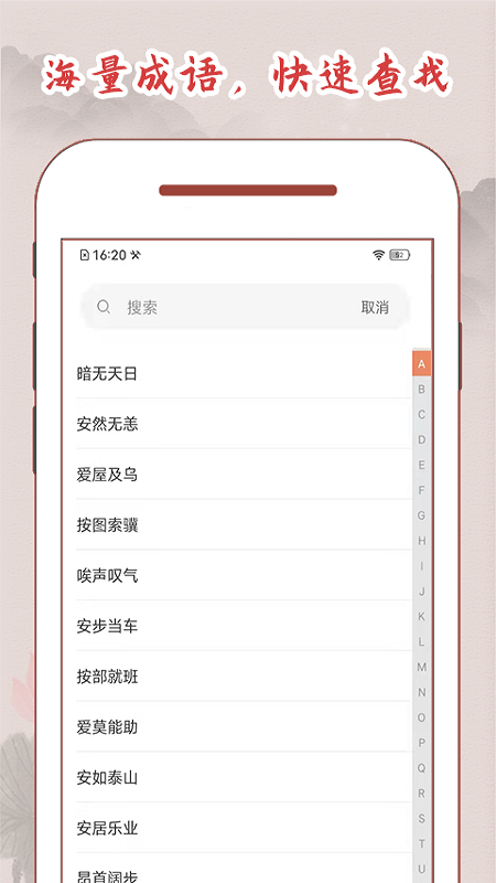 成语词典大全截图