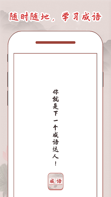 成语词典大全截图