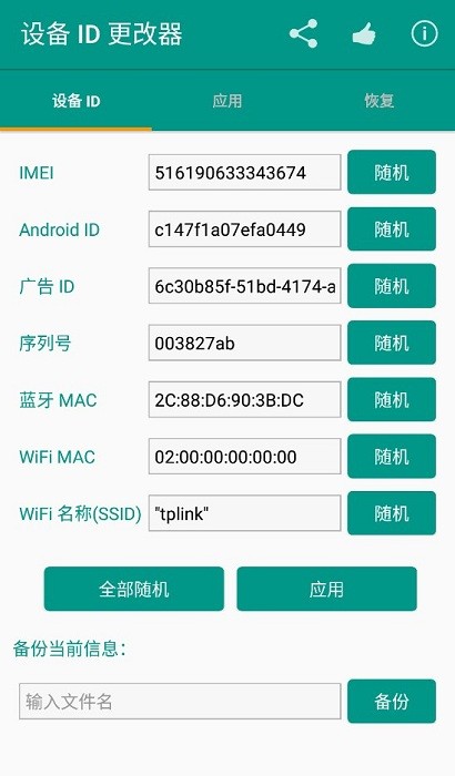 设备id更改器免费版截图