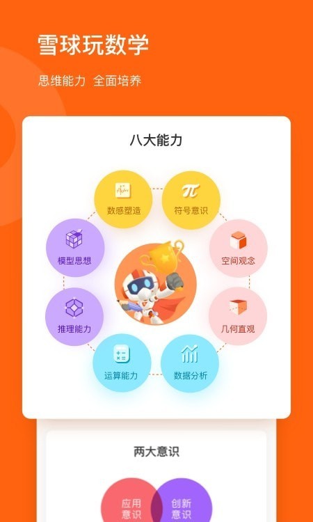 雪球玩数学截图