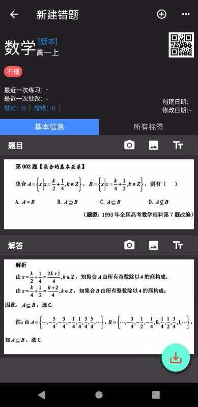 我的错题本截图