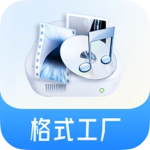 格式工厂