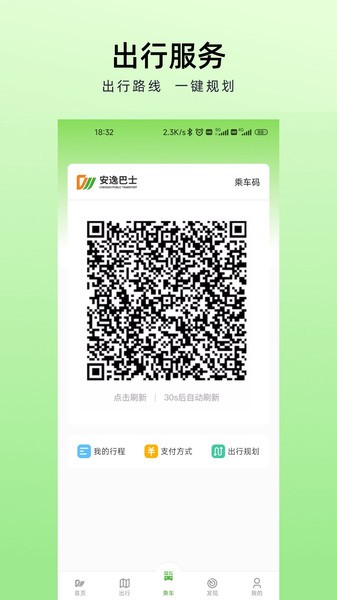 安逸巴士截图