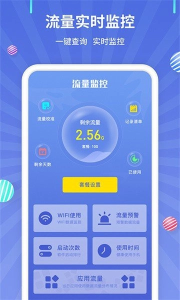 流量监控管家图3