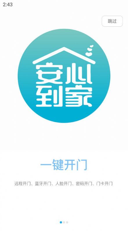 安心到家开门截图
