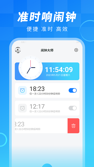 闹钟大师截图