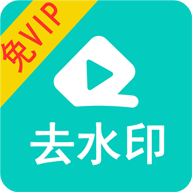 视频去水印免费版