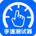 手速测试器免费版
