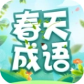 春天成语