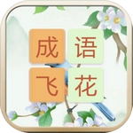 成语飞花令红包版
