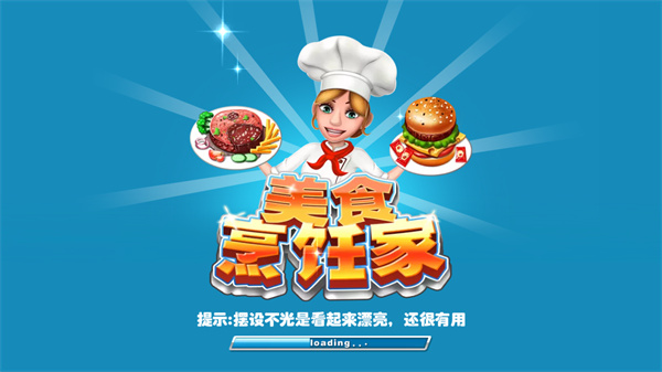 美食烹饪家免费版截图2