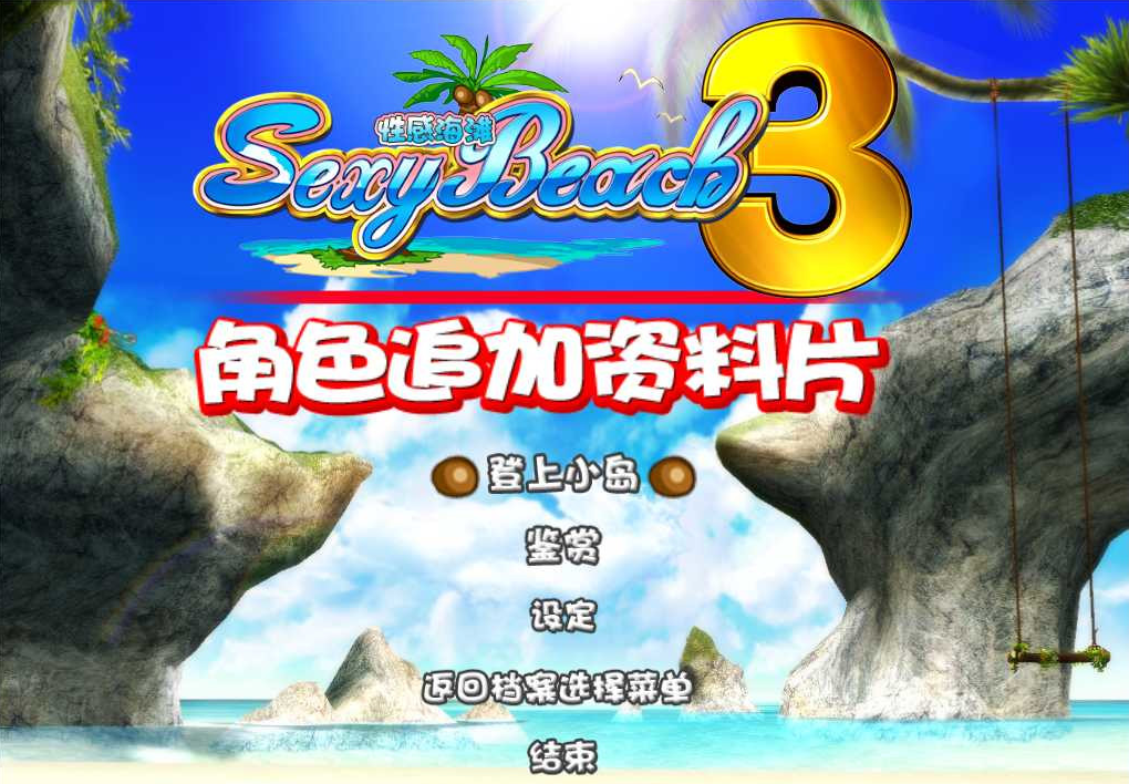 性感沙滩3直装版截图2