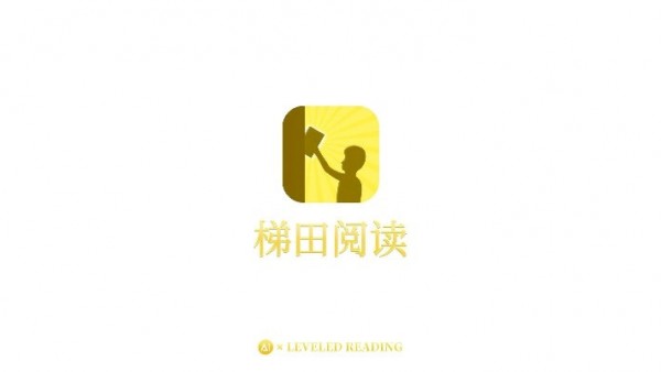 梯田英语分级阅读截图