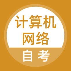 计算机网络自考