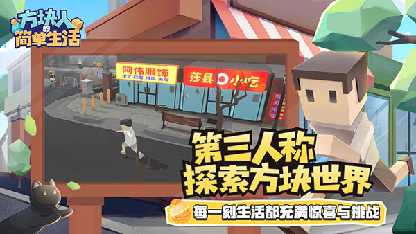 方块人的简单生活最新版3