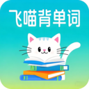 飞喵背单词