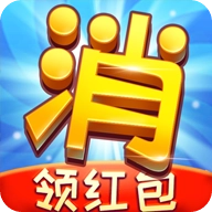 消除烦恼红包版