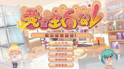 我才是主人公手机版