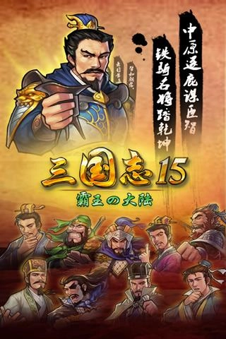 三国志15单机手机版