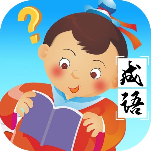 成语赚多多红包版