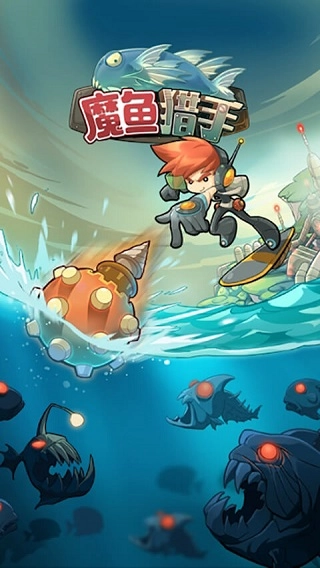 魔鱼猎手最新免费版(2)