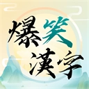 爆笑汉字免广告手游免费版 v1.0.4