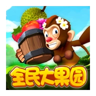 全民大果园游戏赚红包