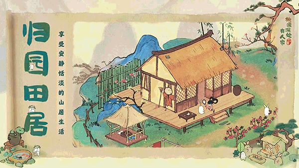 桃源深处有人家安卓版(3)