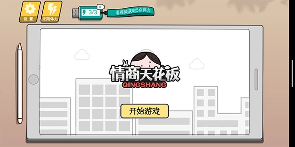 情商天花板手机版(2)