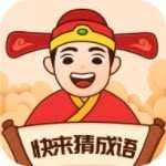 快来猜成语红包版
