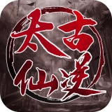 太古仙逆 v1.0.0