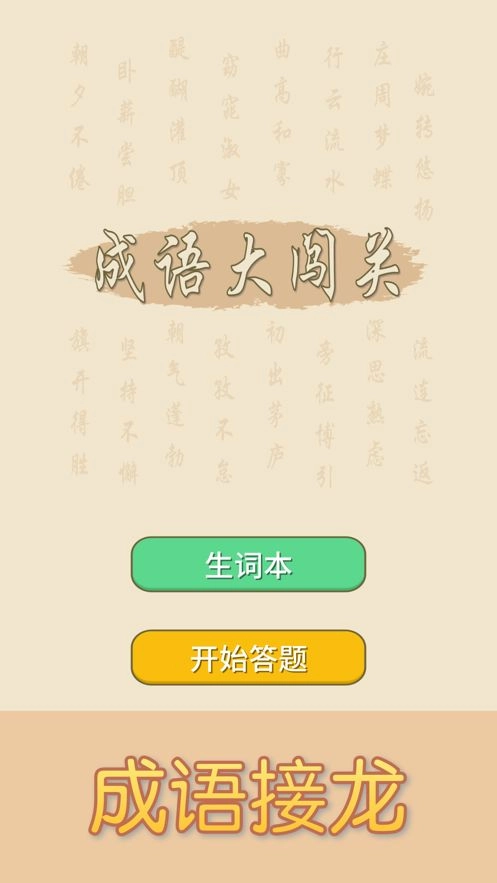 来玩猜成语红包版图4