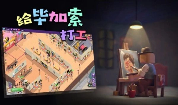 给毕加索打工图4