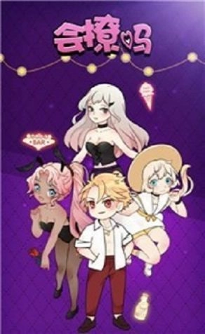 会撩吗手机最新版图1