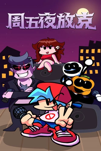 周五夜放克坦兵错误化模组游戏纯净版图2