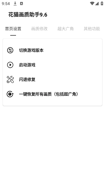 花猫画质助手安卓免费版图1