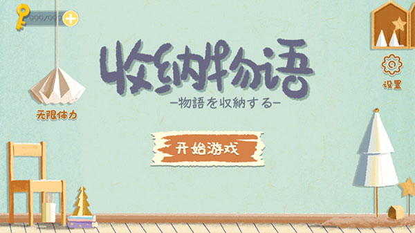 收纳物语无广告截图4