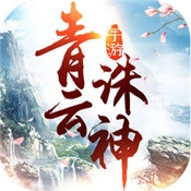 青云诛神红包版