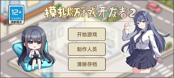 模拟游戏开发者2(4)