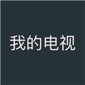 我的电视电视版