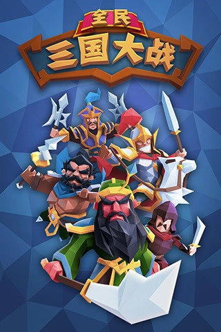 全民三国大战手游无广告版(2)