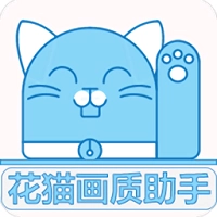 花猫画质助手安卓免费版 v7.9
