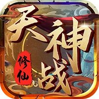 天神战红包版