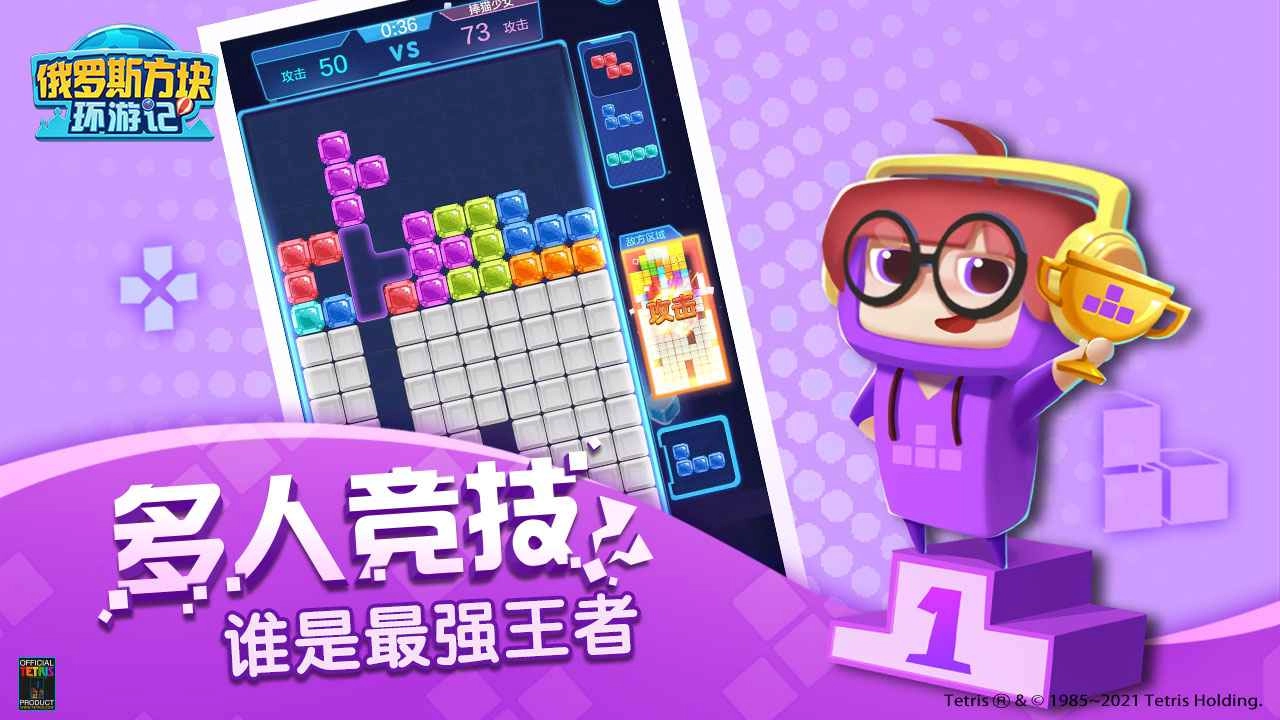 俄罗斯方块环游记正版