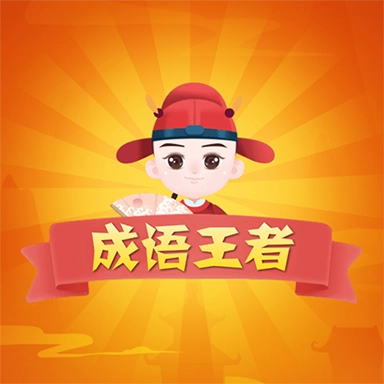 猜猜成语赚钱版