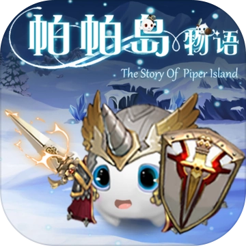 帕帕岛物语官方版