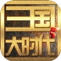 三国大时代5版