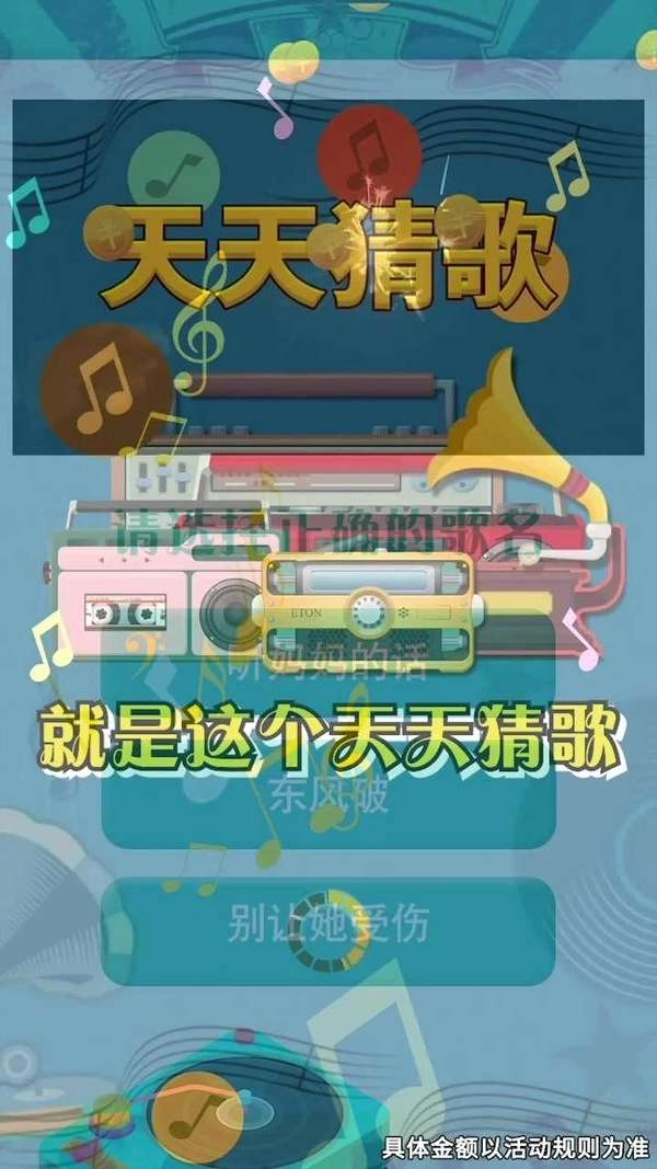 天天猜歌红包版图4