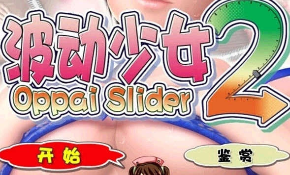 波动少女2汉化版图2