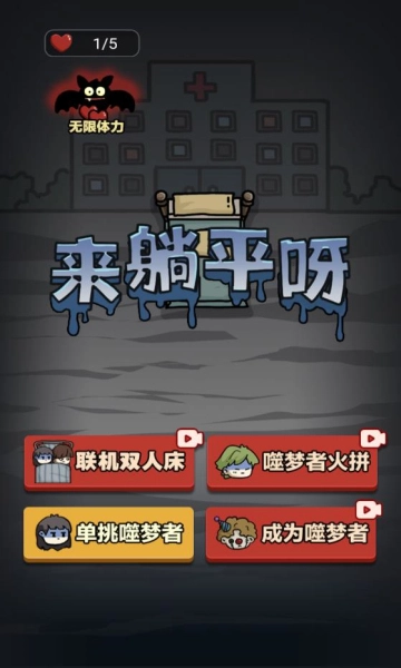 来躺平呀噬梦者免广告